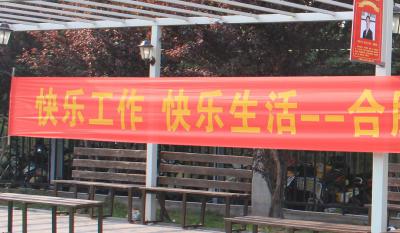 快樂工作、快樂生活——合肥高科2018運動嘉年華 ——同心協(xié)力、“繩”采飛揚