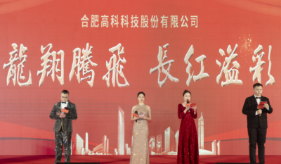 龍翔騰飛喜迎春，長紅溢彩抖精神——合肥高科2024年會(huì)盛典