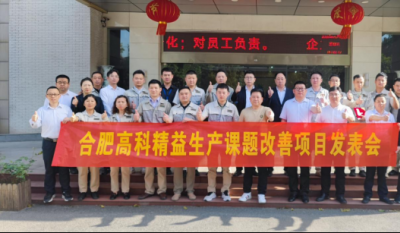 精益改善項(xiàng)目全面深化，多維度創(chuàng)新成果顯著——合肥高科2025第一季度精益改善專案成果發(fā)表會